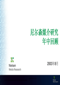 ac尼尔森媒介年中期回顾报告