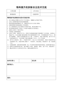 物料提升机拆除安全技术交底