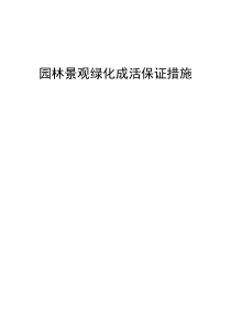 园林景观绿化成活保证措施