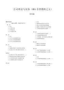 MBA全景教程之五__公司理论与实务