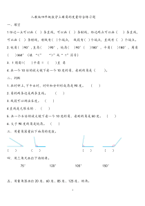 人教版四年级数学上册角的度量练习题