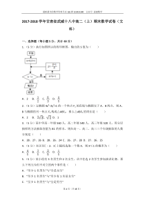 20172018学年甘肃省武威十八中高二上期末数学试卷文科