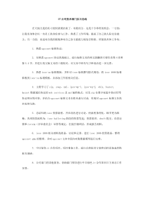 IT公司技术部门实习总结