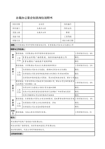 制鞋企业总裁办公室企划员岗位说明书