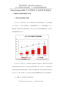 ChinaVenture2008年中国软件行业投资价值报告