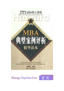 MBA典型案例评析精华读本