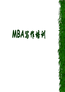 MBA写作培训