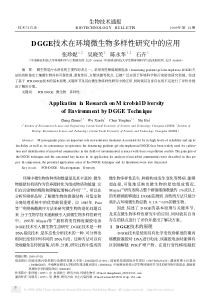 DGGE技术在环境微生物多样性研究中的应用