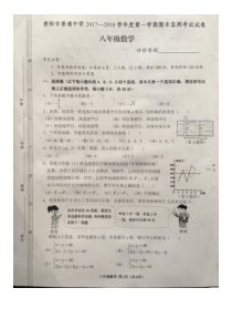 贵阳市2017-2018学年度第一学期八年级期末数学试卷