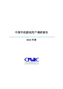 CNNIC2012年中国手机游戏用户调研报告