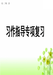 三年级上册语文复习课件习作指导专项复习-部编版精品课件(40张PPT)