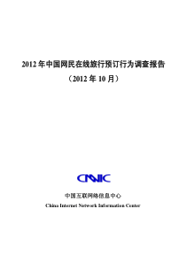 CNNIC2012年中国网民在线旅行预订行为调查报告