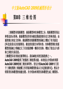 中文版AutoCAD2009机械图形设计电子教案第8章