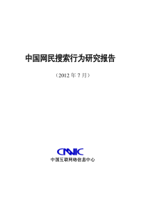 CNNIC2012年中国网民搜索行为研究报告