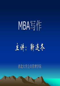 MBA写作论证有效性分析