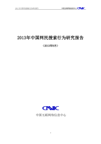 CNNIC2013年中国网民搜索行为研究报告