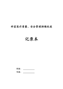 年质控月度计划表（DOC49页）