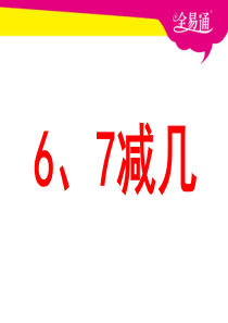 8.6---6、7减几》教学课件