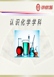 第一单元-一认识化学学科..