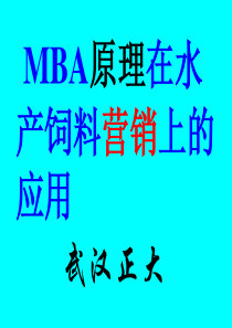 MBA原理在水产饲料营销上的应用