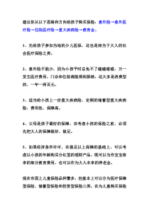 建议你从以下思路和方向给孩子购买保险：意外险→意外医疗险→住院医疗险→重大疾病险→教育金