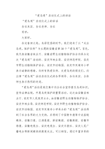 爱鸟周启动仪式上的讲话1