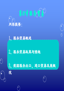 服务贸易概述(PPT-68张)