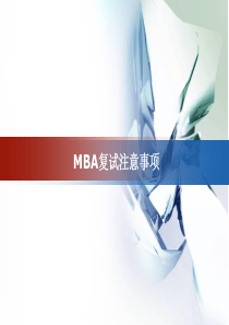 MBA复试辅导