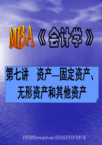 MBA《会计学》资产—固定资产、无形资产和其他资产