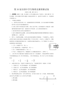 2013年第30届全国中学生物理竞赛预赛试卷与答案