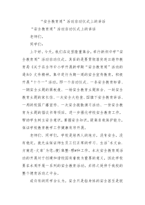 安全教育周活动启动仪式上的讲话2