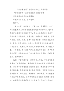 安全教育周活动启动仪式上的讲话稿1