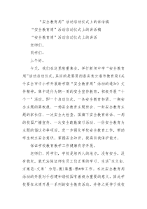 安全教育周活动启动仪式上的讲话稿2