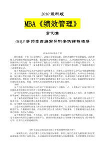 MBA《绩效管理》案例集XXXX最新版