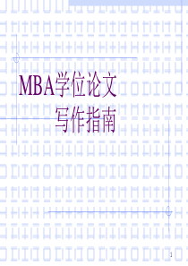 MBA学位论文