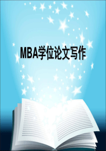 MBA学位论文写作