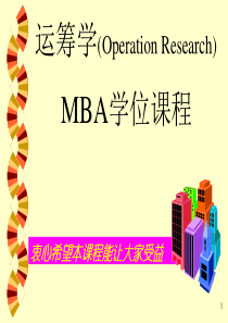 MBA学位课程-运筹学1(1)