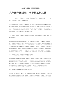 八年级年级组长半学期工作总结