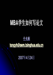 MBA学生如何写论文