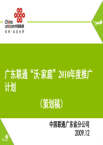 广东联通“沃·家庭”X年度推广计划(1221修正)