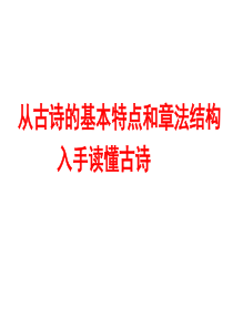 诗歌鉴赏-读懂诗歌(三)-从古诗的基本特点和章法结构入手读懂古诗