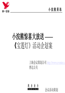 小浣熊惊喜大放送-《宝莲灯》活动企划案