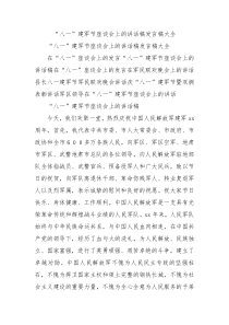 八一建军节座谈会上的讲话稿发言稿大全