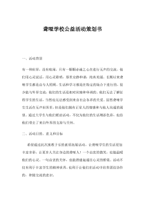 聋哑学校公益活动策划书