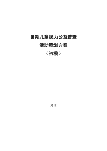 暑期儿童视力公益普查活动策划方案