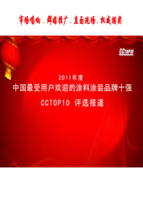 CCTOP10-中国最受用户欢迎涂料涂装品牌评选纪实