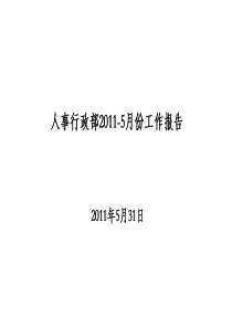 HR2011-5月份月报报告