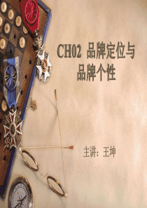 CH02品牌定位与品牌个性