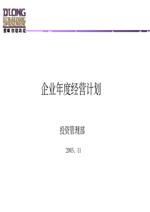 德隆国际－－年度经营计划培训材料（PDF28页）