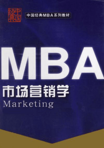 MBA市场营销学